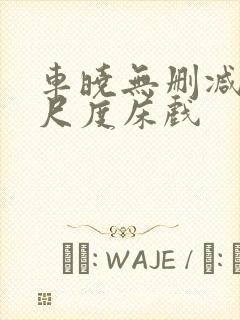 车晓无删减版大尺度床戏