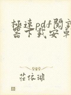 极速pdf阅读器下载安卓版