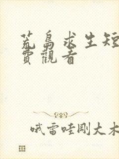 荒岛求生短剧免费观看