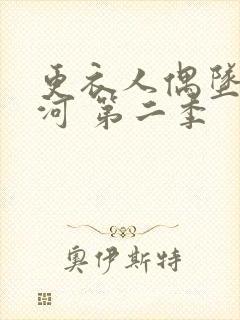 更衣人偶坠入爱河 第二季