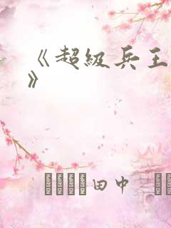 《超级兵王叶谦》