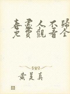 春尽人不归短剧免费观看全集