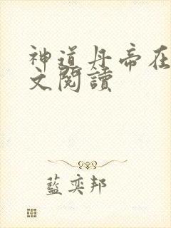 神道丹帝在线全文阅读