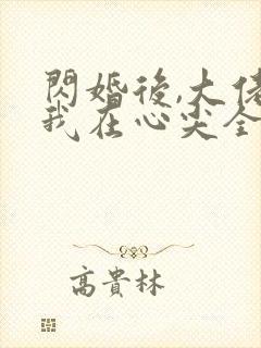 闪婚后,大佬爱我在心尖全