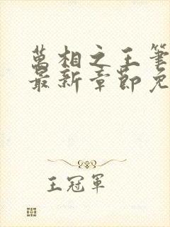 万相之王笔趣阁最新章节免费阅读