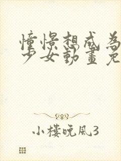 憧憬想成为魔法少女动画免费观看全集