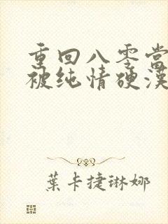 重回八零当军嫂被纯情硬汉宠上天