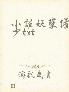 小说妖孽修真弃少txt