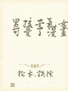 男孩子气女友太可爱了漫画