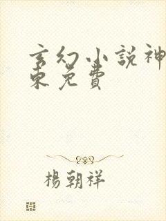 玄幻小说神墓辰东免费