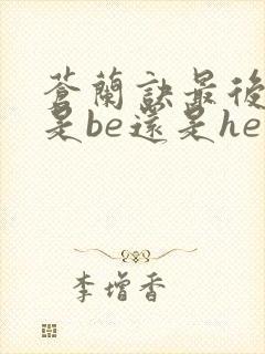 苍兰诀最后结局是be还是he