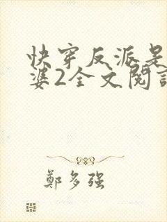 快穿反派是我老婆2全文阅读