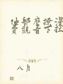 他那么撩漫画免费观看下拉式