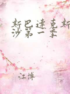 斯巴达克斯血与沙第一季