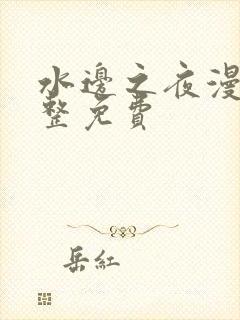 水边之夜漫画完整免费