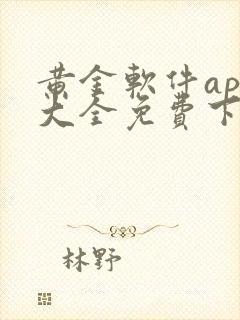 黄金软件app大全免费下载2024