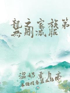 龙之家族第一季无删减版