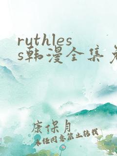 ruthless韩漫全集免费观看