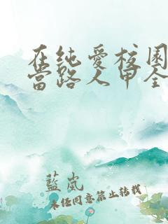 在纯爱校园文里当路人甲全文阅读