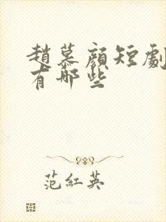 赵慕颜短剧作品有哪些