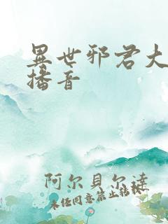 异世邪君大灰狼播音