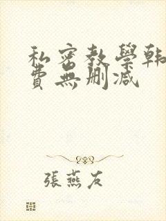 私密教学韩漫免费无删减