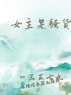 女主是骚货小说