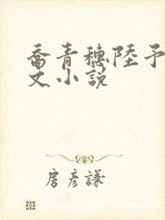 乔青穗陆予深全文小说