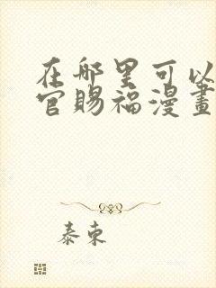 在哪里可以看天官赐福漫画