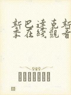 斯巴达克斯第三季在线观看未删版高清