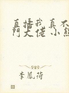 直播我真不是道门大佬 小熊猫