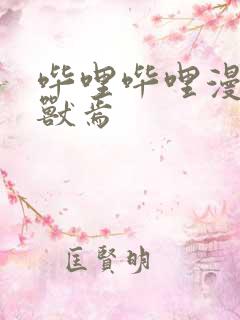 哔哩哔哩漫画有兽焉