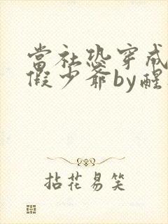 当社恐穿成豪门假少爷by醒灯txt