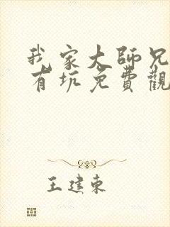 我家大师兄脑子有坑免费观看特别篇