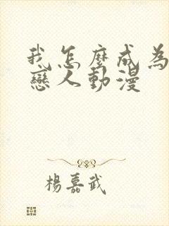 我怎么成为你的恋人动漫