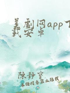 美剧网app下载安卓