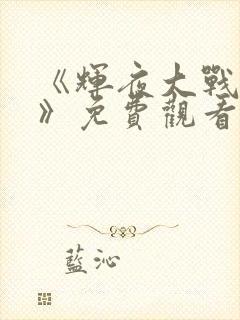 《辉夜大战鸣人》免费观看漫画