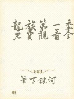 龙族第一季动漫免费观看全集高清