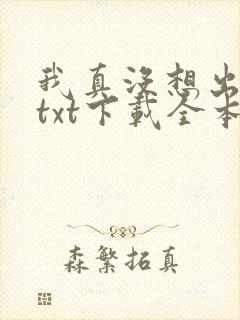 我真没想出名啊txt下载全本