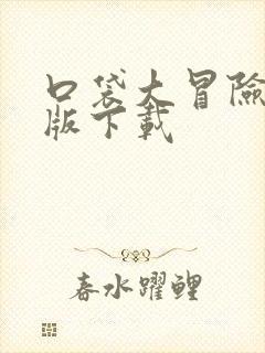 口袋大冒险gm版下载