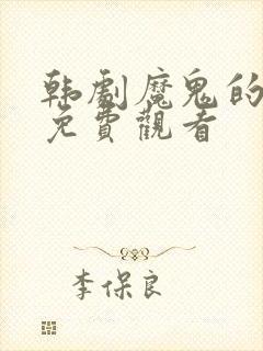 韩剧魔鬼的契约免费观看