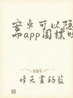 安卓可以隐藏桌面app图标吗