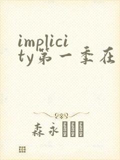 implicity第一季在线观看高清
