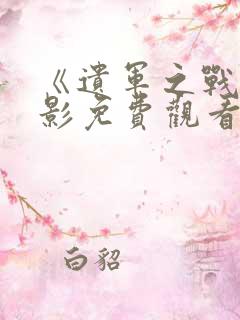 《遗军之战》电影免费观看