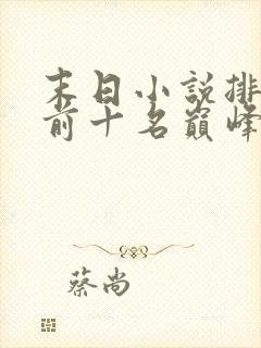 末日小说排行榜前十名巅峰之作