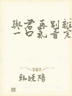 与君再别离短剧一口气看完