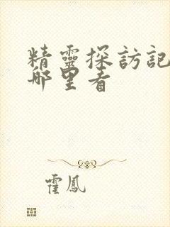 精灵探访记全集哪里看