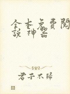 全本免费阅读小说 神器