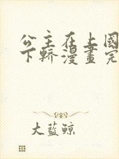 公主在上国师请下轿漫画完整免费观看