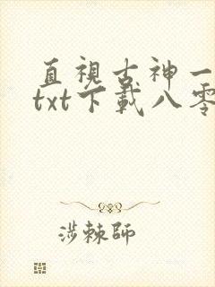 直视古神一整年txt下载八零